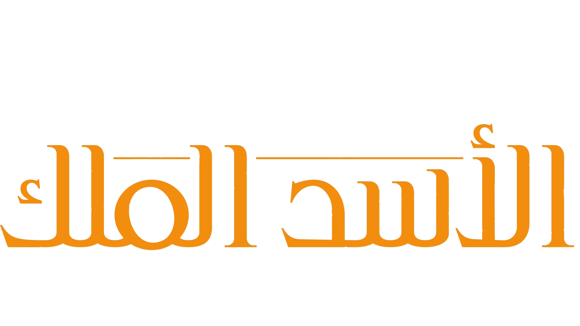 الأسد الملك