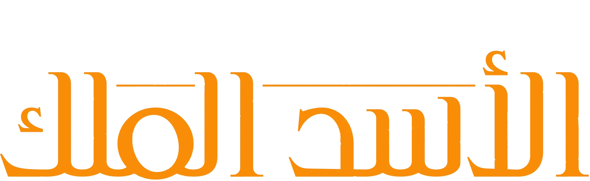 الأسد الملك