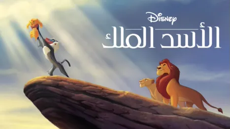 thumbnail - الأسد الملك