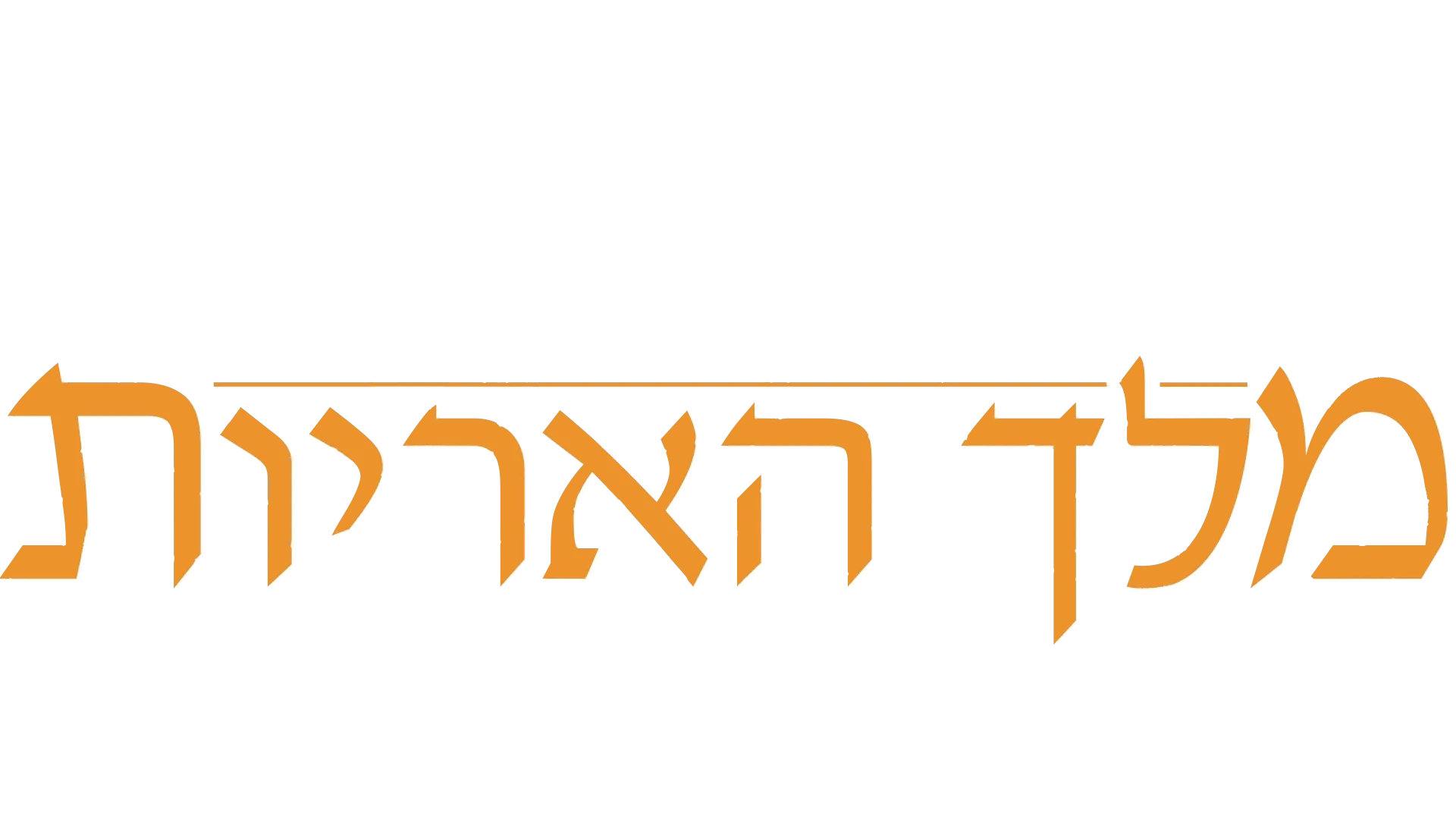 מלך האריות