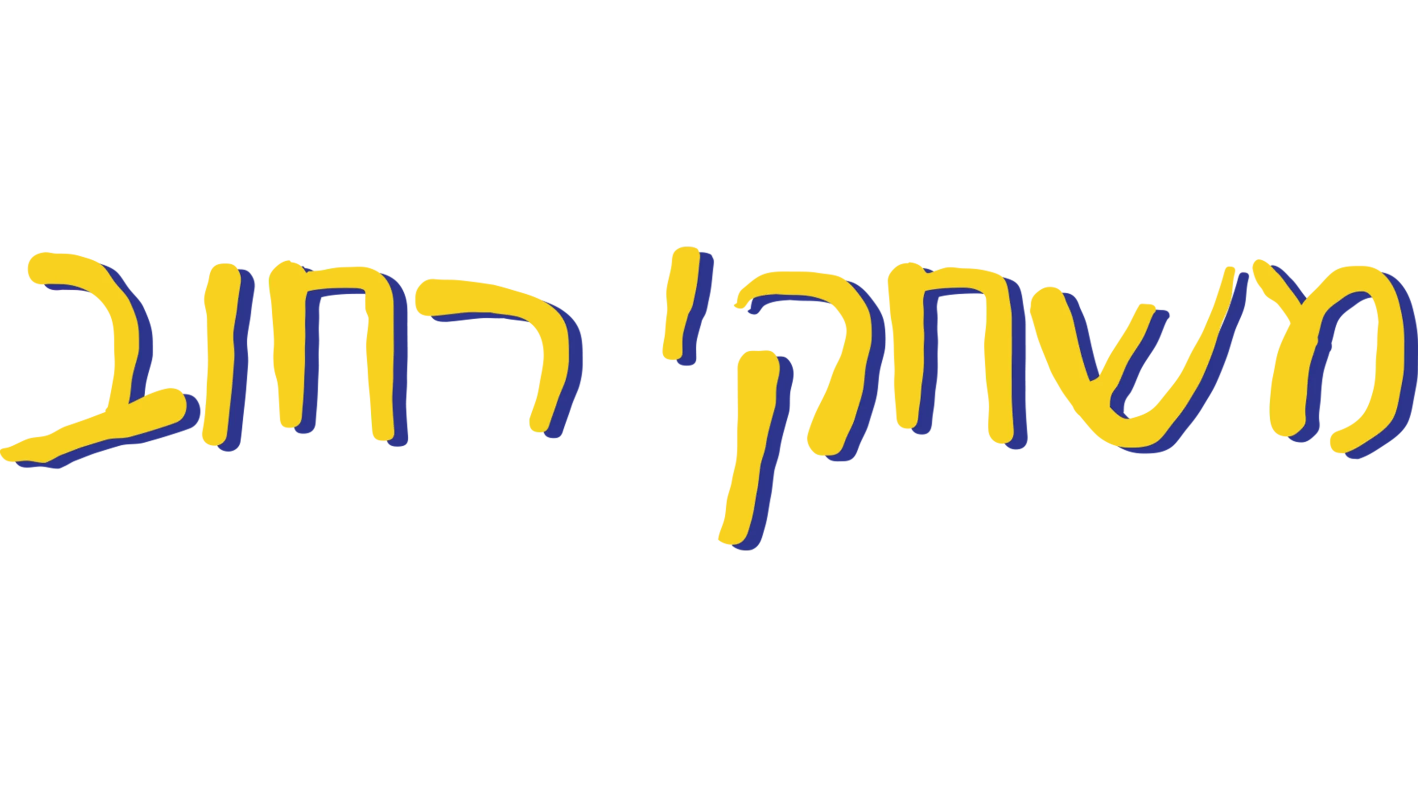 משחקי רחוב