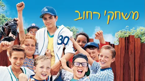 thumbnail - משחקי רחוב
