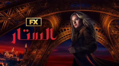 thumbnail - الستار