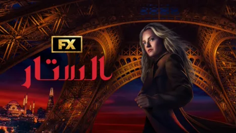 thumbnail - الستار