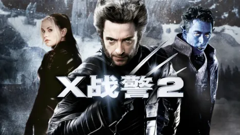 thumbnail - X战警2