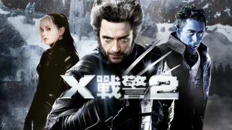 thumbnail - X戰警2