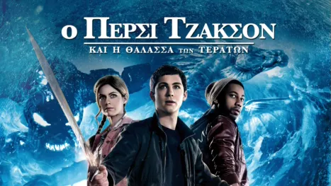thumbnail - Ο Πέρσι Τζάκσον & η Θάλασσα των Τεράτων
