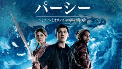 thumbnail - パーシー・ジャクソンとオリンポスの神々：魔の海