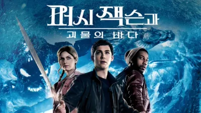 thumbnail - 퍼시 잭슨과 괴물의 바다