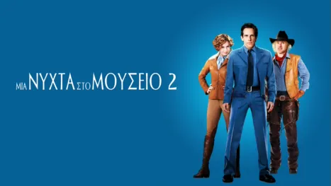 thumbnail - Μια Νύχτα στο Μουσείο 2