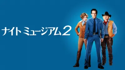 thumbnail - ナイト ミュージアム２