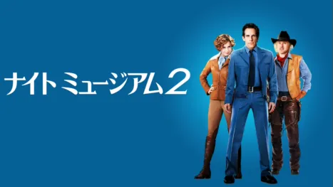 thumbnail - ナイト ミュージアム２