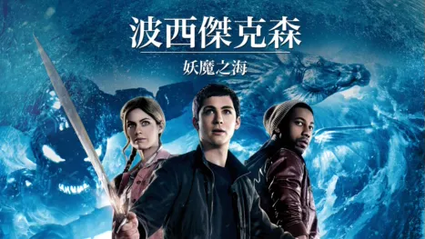 thumbnail - 波西傑克森：妖魔之海