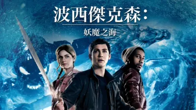 thumbnail - 波西傑克森：妖魔之海