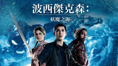 thumbnail - 波西傑克森：妖魔之海