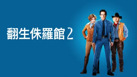 thumbnail - 翻生侏羅館2