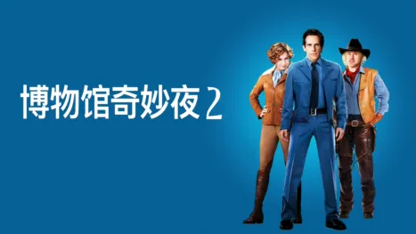 thumbnail - 博物馆奇妙夜 2