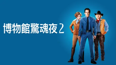 thumbnail - 博物館驚魂夜2