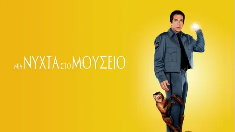 thumbnail - Μια Νύχτα στο Μουσείο