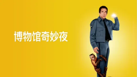 thumbnail - 博物馆奇妙夜