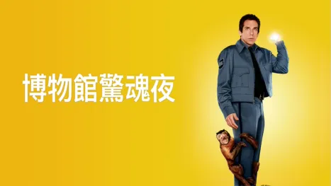 thumbnail - 博物館驚魂夜