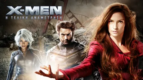 thumbnail - X-Men: Η Τελική Αναμέτρηση
