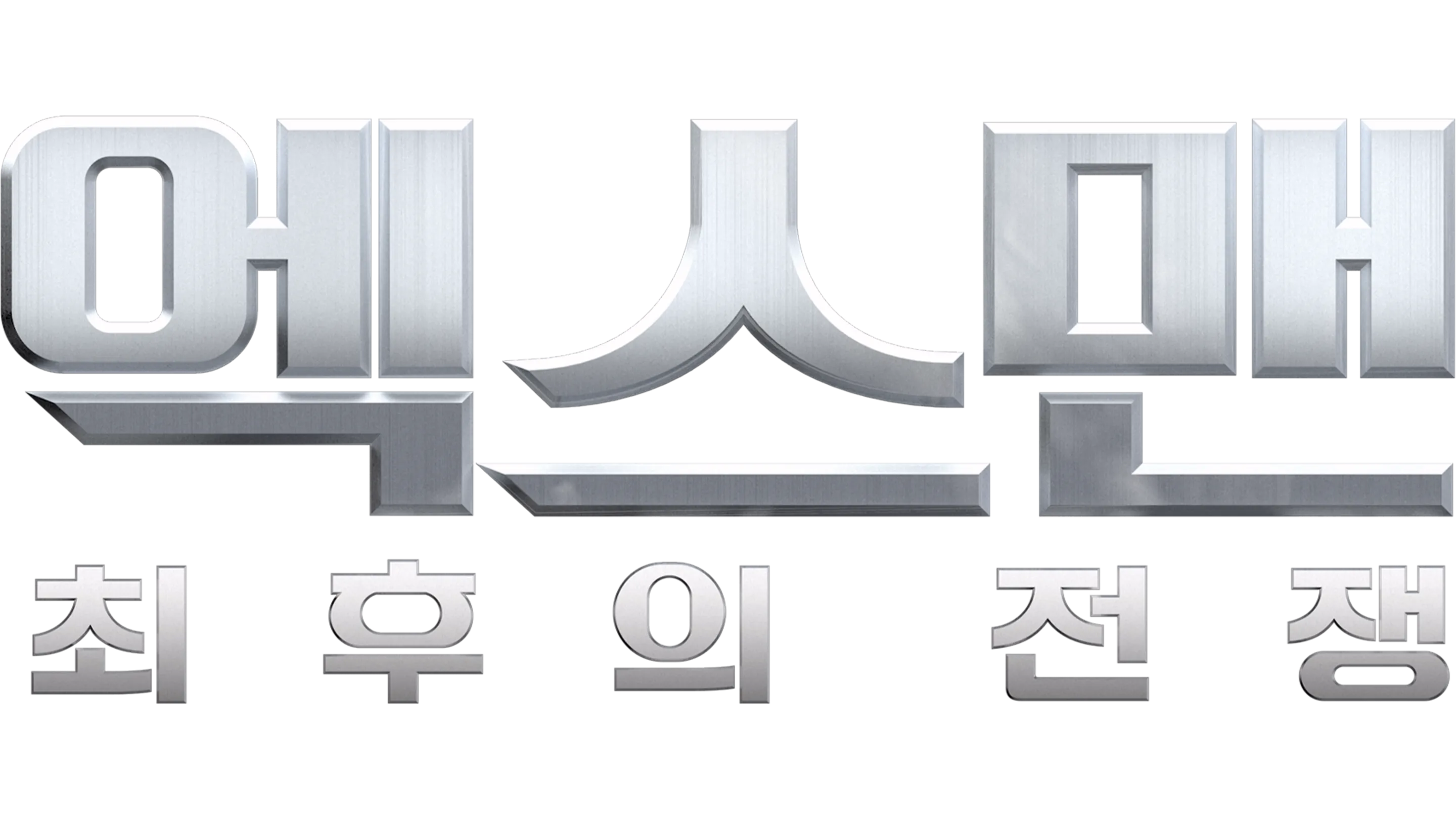 엑스맨: 최후의 전쟁