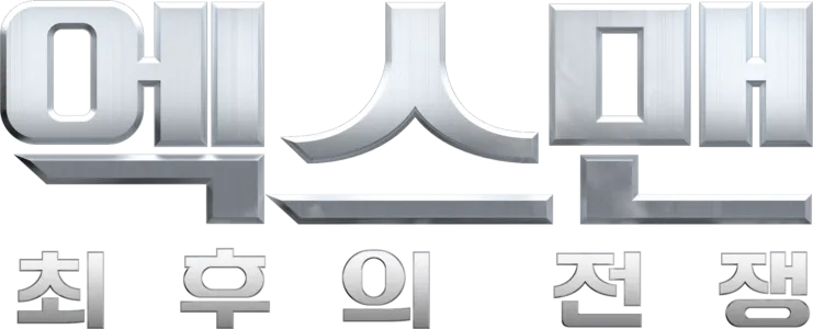엑스맨: 최후의 전쟁