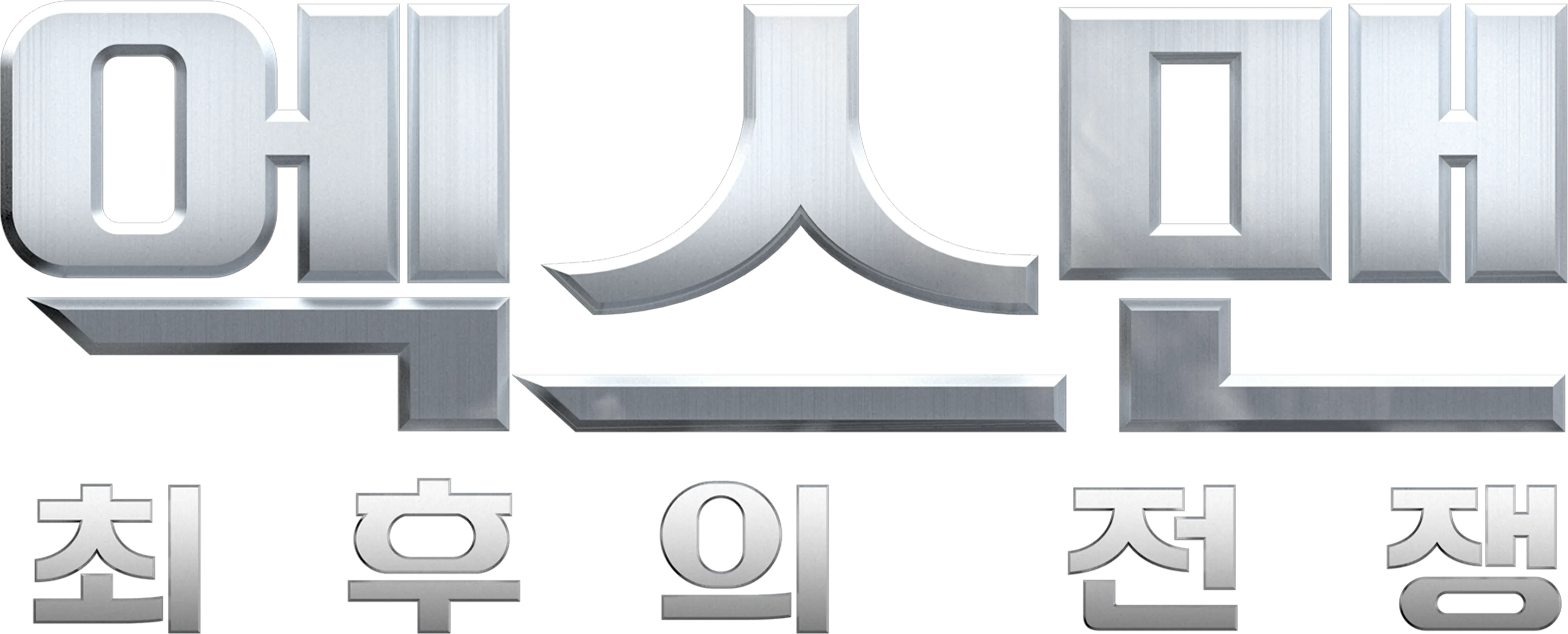 엑스맨: 최후의 전쟁