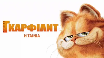 thumbnail - Γκάρφιλντ: Η Ταινία