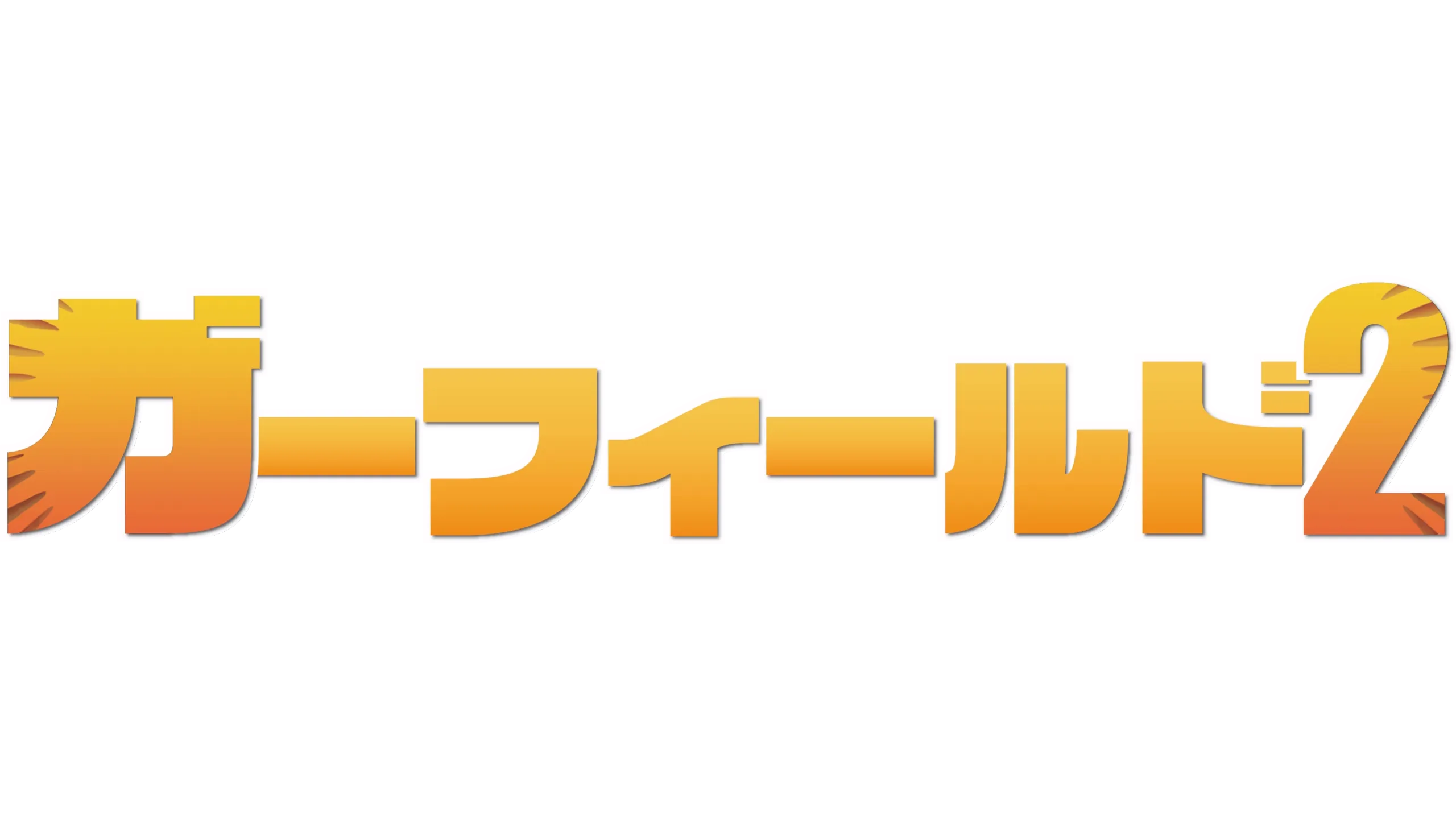 ガーフィールド2