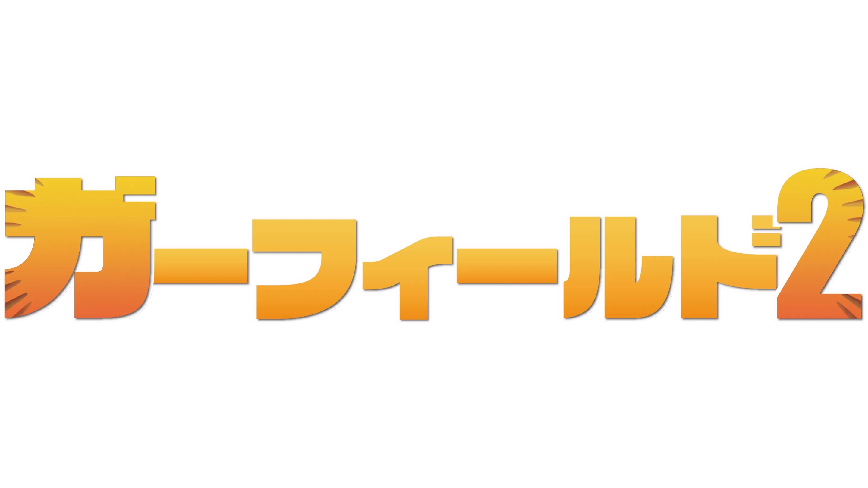 ガーフィールド2