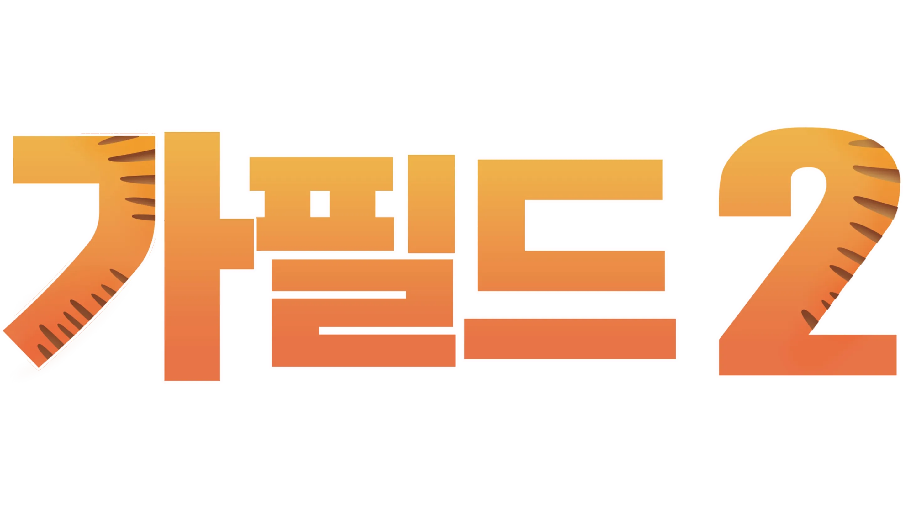 가필드 2