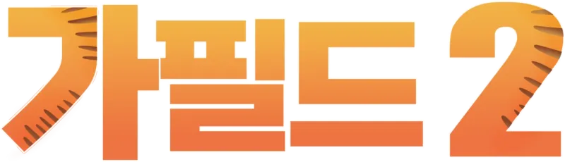 가필드 2