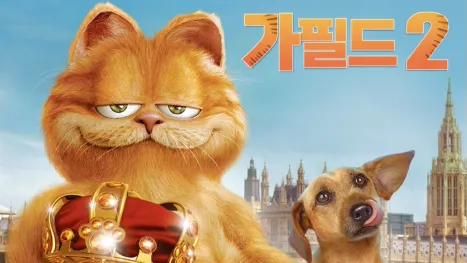 thumbnail - 가필드 2