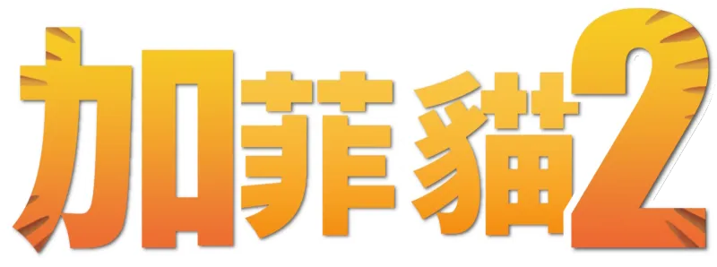 加菲貓2