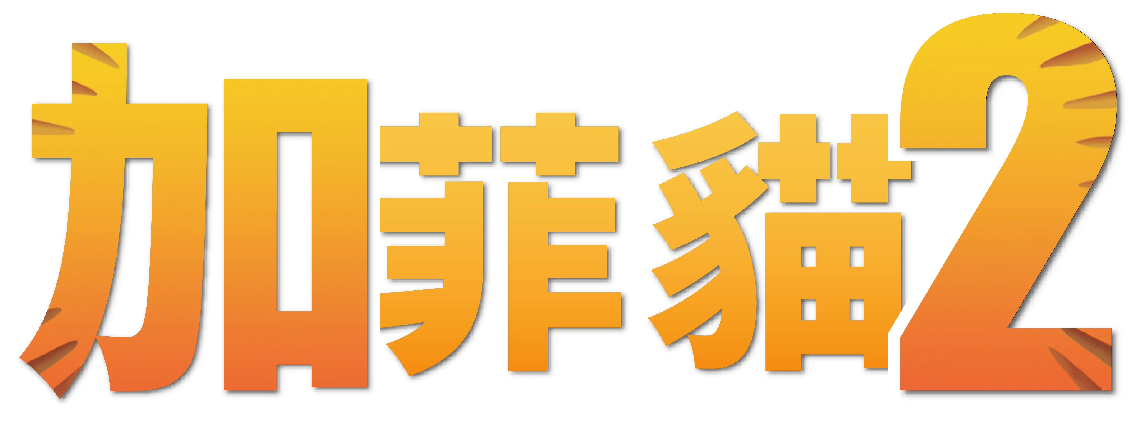 加菲貓2