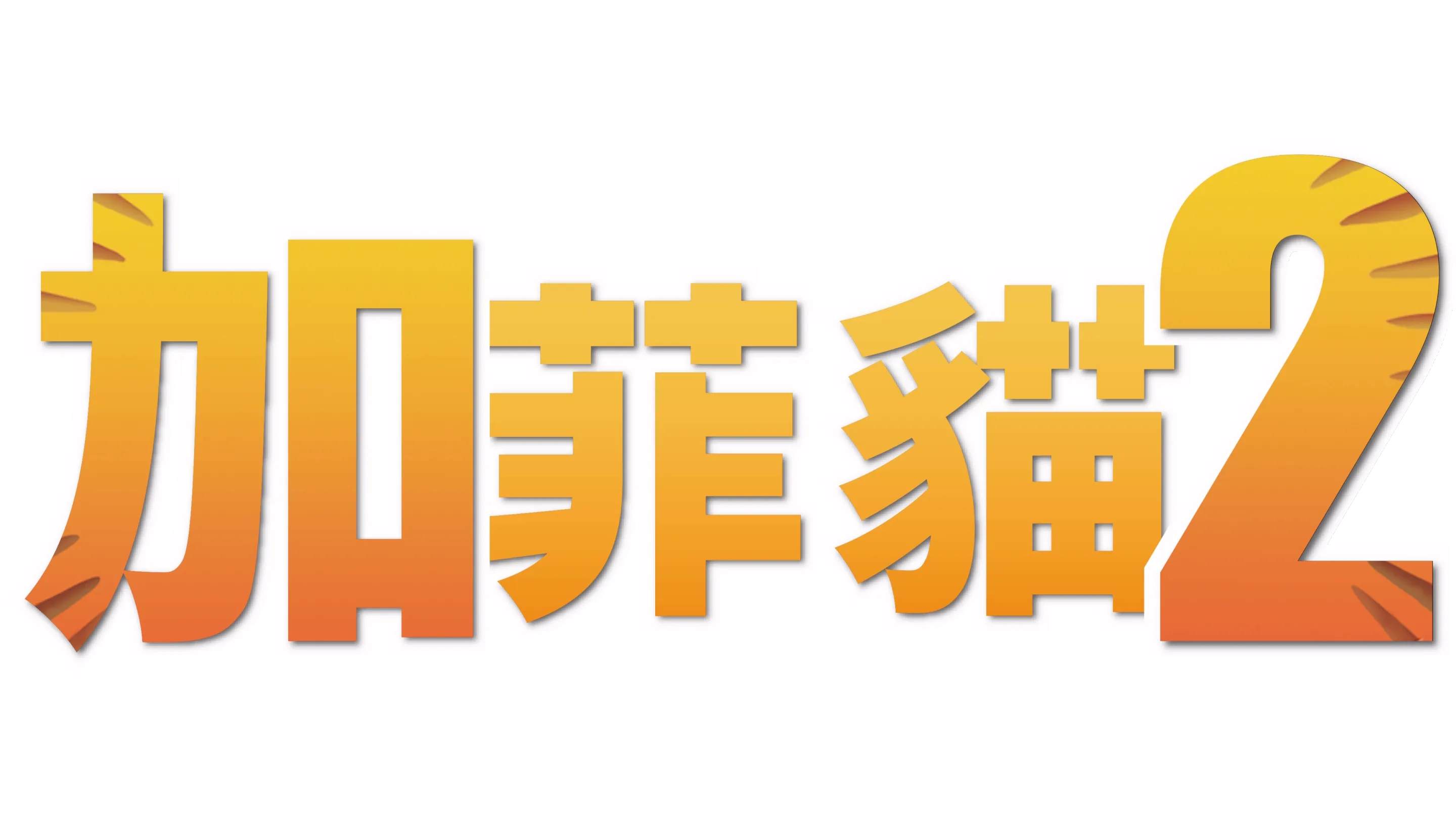 加菲貓2