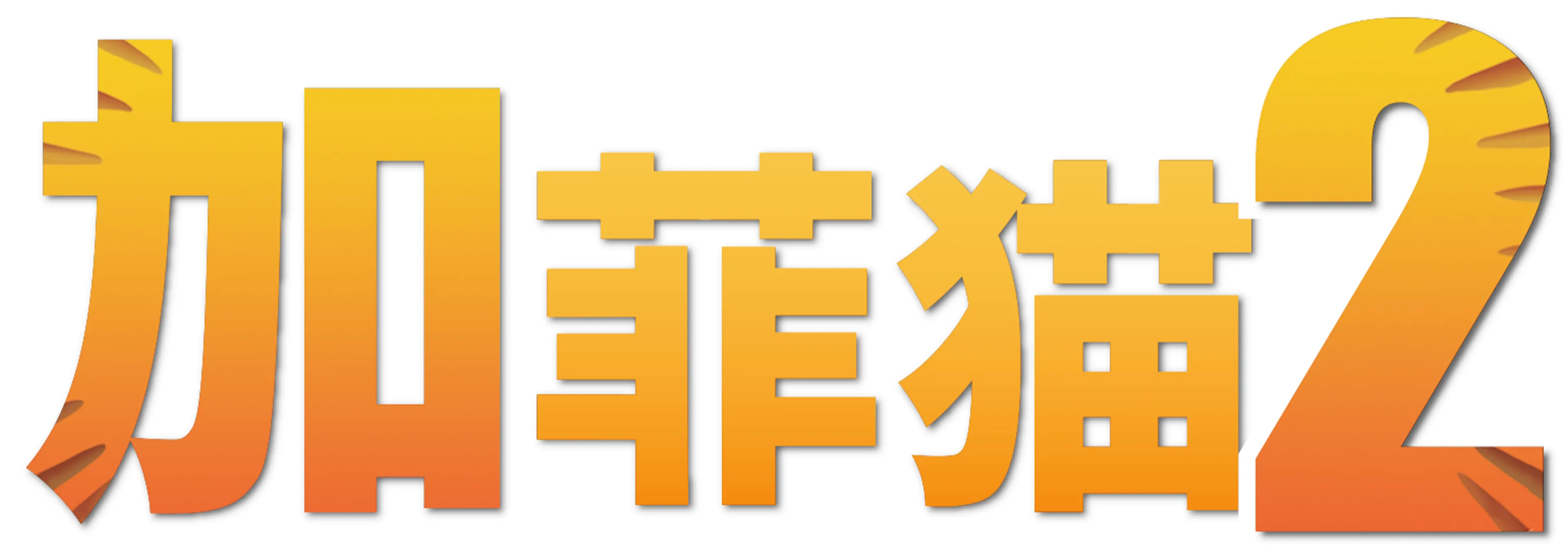 加菲猫 2