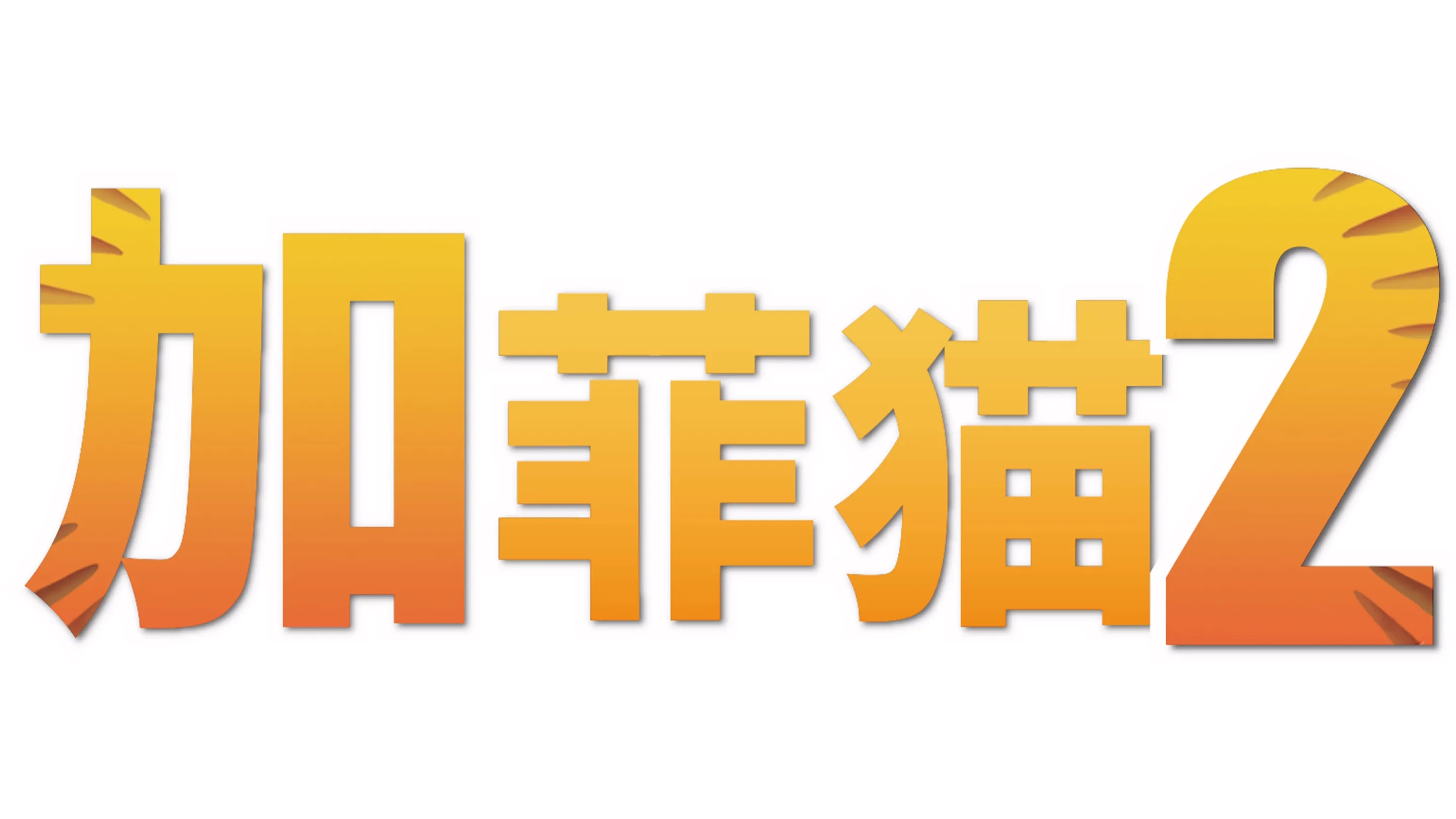 加菲猫 2