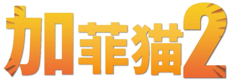 加菲猫 2