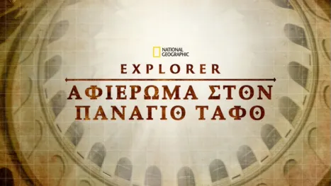 thumbnail - Τα Mυστικά του Tάφου του Ιησού: Ειδικό Aφιέρωμα