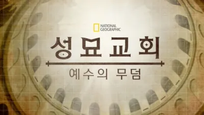 thumbnail - 성묘교회: 예수의 무덤