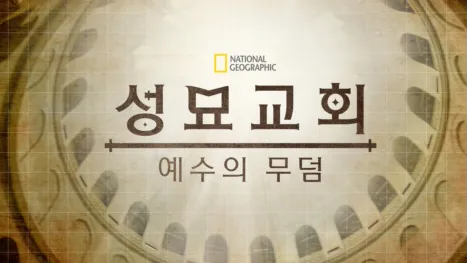thumbnail - 성묘교회: 예수의 무덤