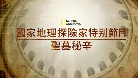 thumbnail - 國家地理探險家特別節目：聖墓祕辛