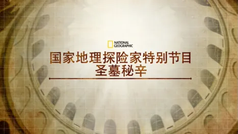 thumbnail - 国家地理探险家特别节目：圣墓秘辛