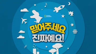 thumbnail - 믿어주세요 진짜예요!