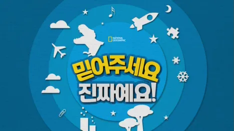 thumbnail - 믿어주세요 진짜예요!