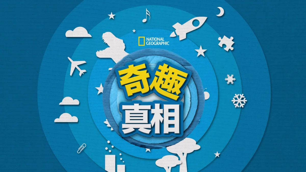 奇趣真相Disney+國家地理官方圖片
