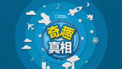 thumbnail - 奇趣真相